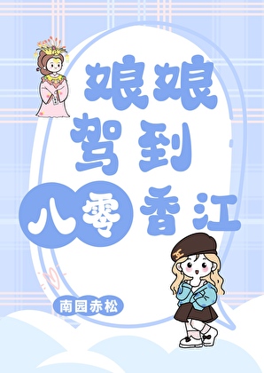 娘娘驾到八零香江