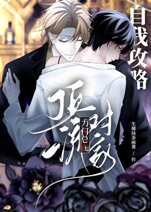 哦！是傲娇受和禁欲攻在恋综搞事！