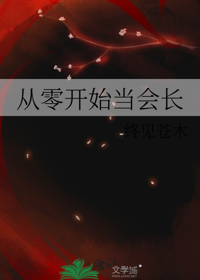 从零开始当会长