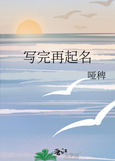 写完再起名