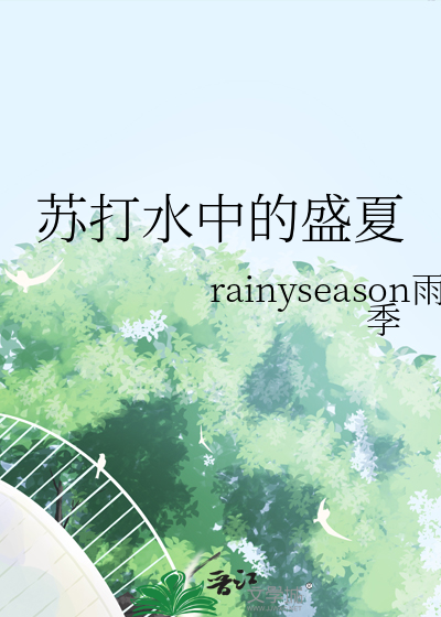 苏打水中的盛夏