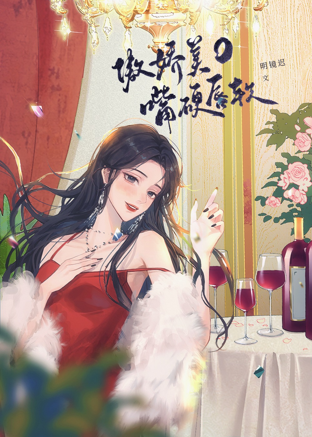 傲娇美O嘴硬唇软~