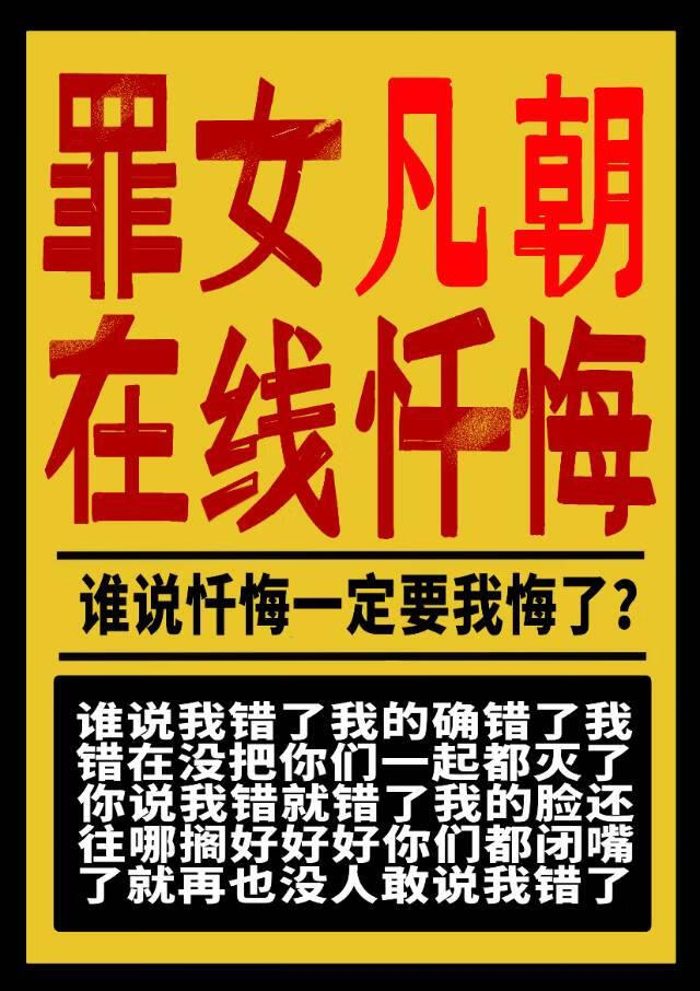 当大坏女决定忏悔