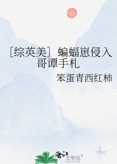 ［综英美］蝙蝠崽侵入哥谭手札