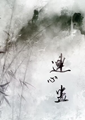 和师兄的连心蛊解开后