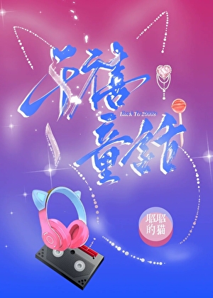 重回2003和早死的他恋爱