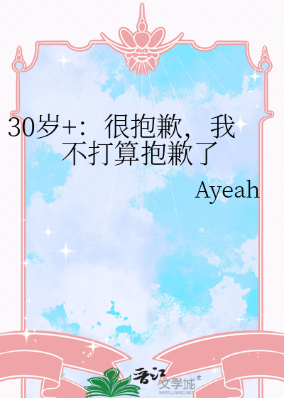 30岁+：很抱歉，我不打算抱歉了