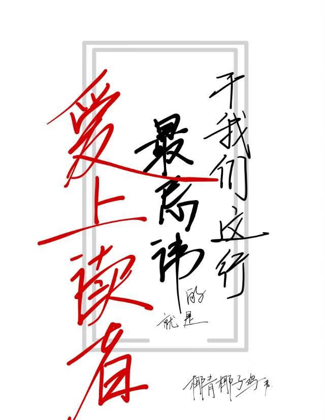 干我们这行最忌讳的就是爱上读者