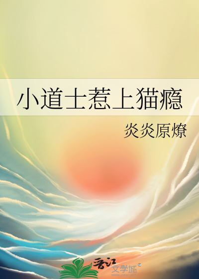 小道士惹上猫瘾