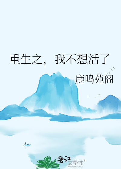重生之，我不想活了