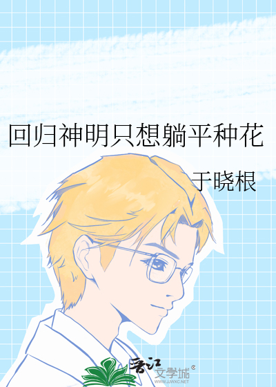 回归神明只想躺平种花