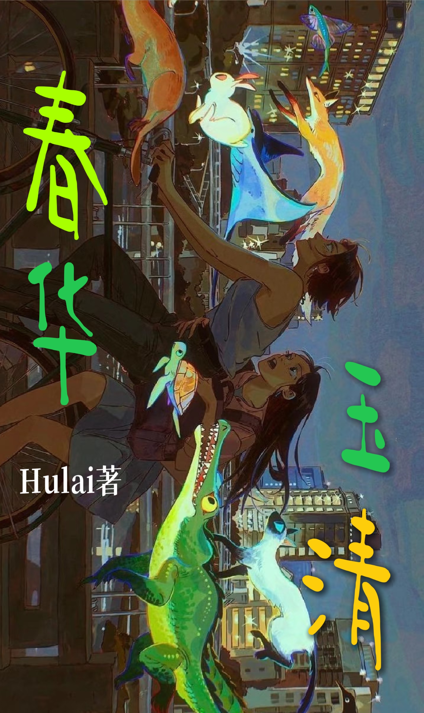 春华与玉清（短篇）