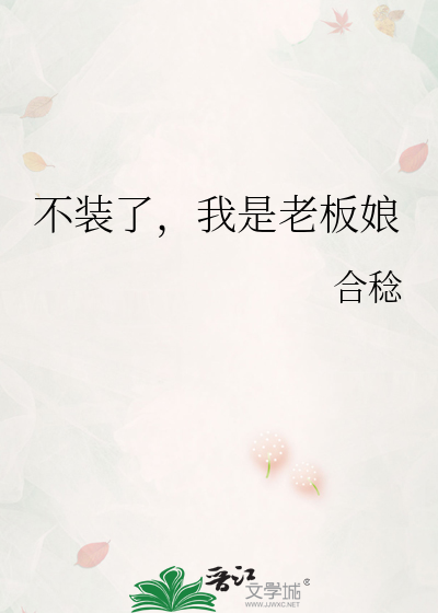 不装了，我是老板娘