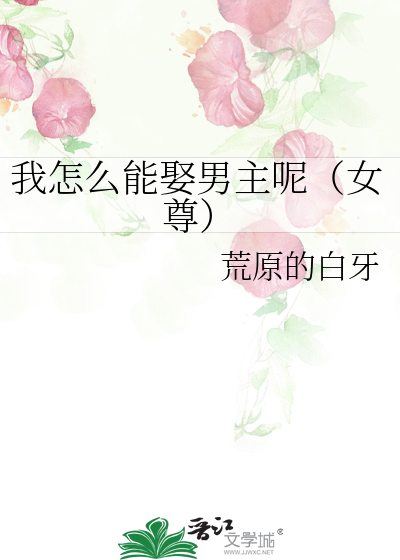 我怎么能娶男主呢（女尊）