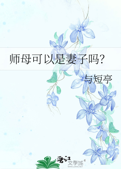 师母可以是妻子吗？