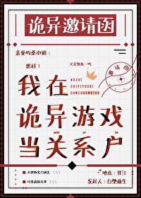 我在诡异游戏当关系户免费