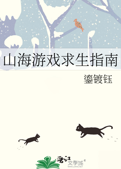 山海怎么玩