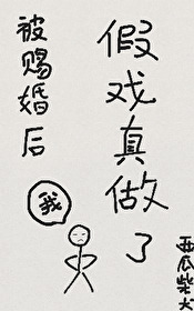 被赐婚后假戏真做了小说