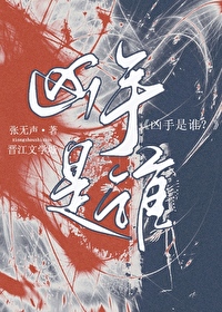 凶手是谁在线观看