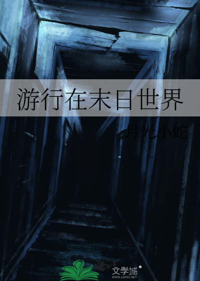 重生末日世界第二季免费观看