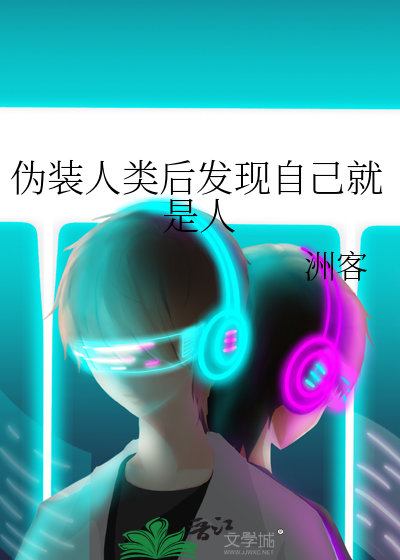 伪装人类的日子