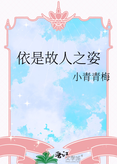 故人依是什么意思