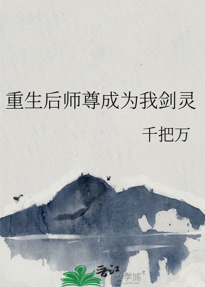 重生后师尊成为我剑灵漫画