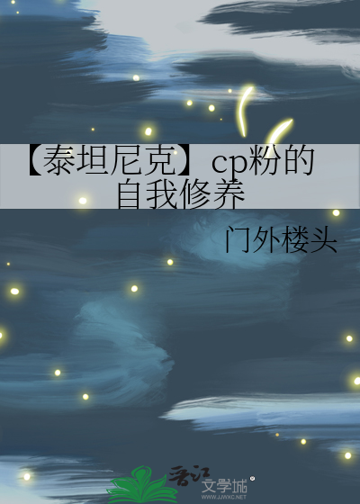 泰坦尼克make it count