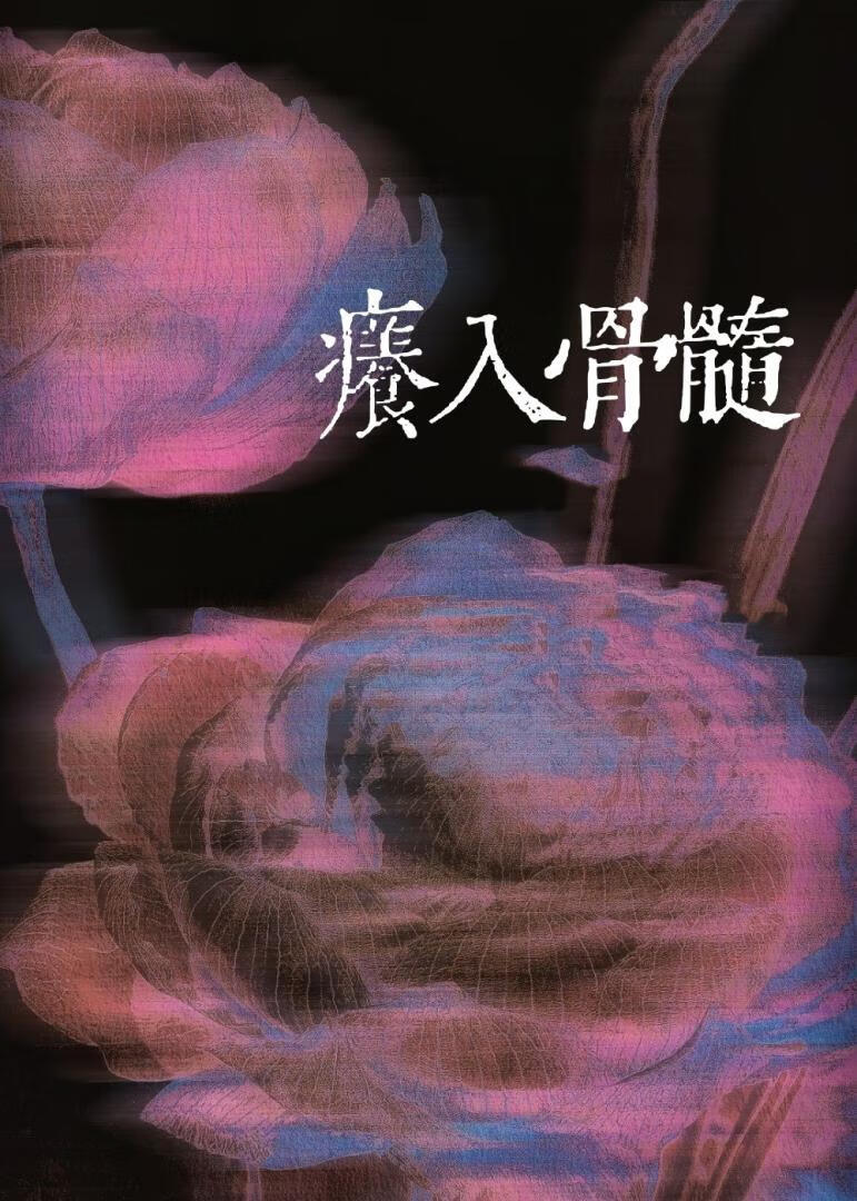 痒入骨髓