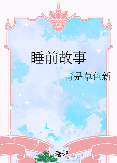 睡前故事