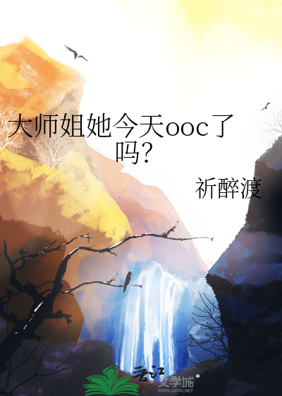 大师姐她今天ooc了吗？