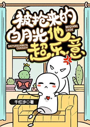 被抢来的白月光他超乐意
