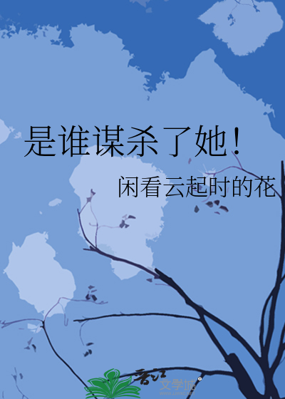 是谁谋杀了她！