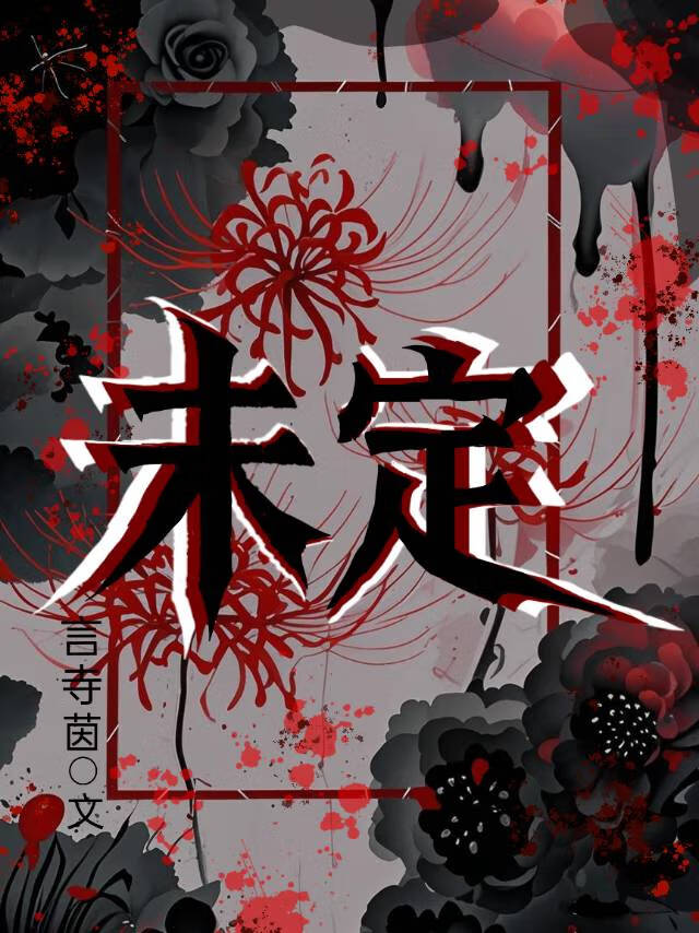 未定事件簿男主生日