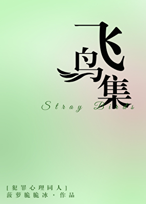 [犯罪心理]飞鸟集