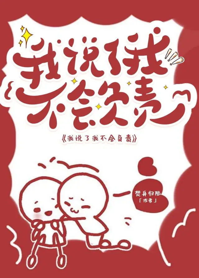 恶人受说了他不会负责