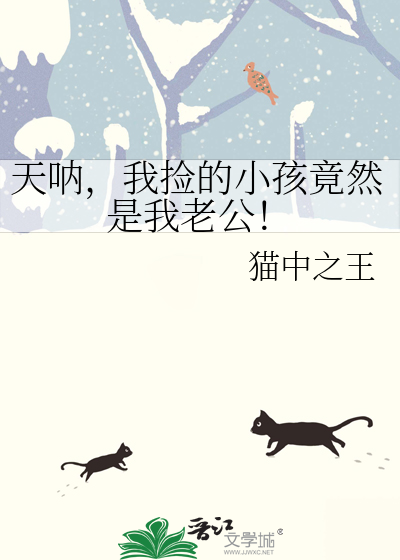捡了个小孩