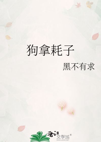 狗拿耗子多管闲事什么意思