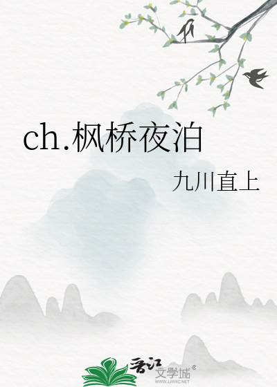 枫桥夜泊详解