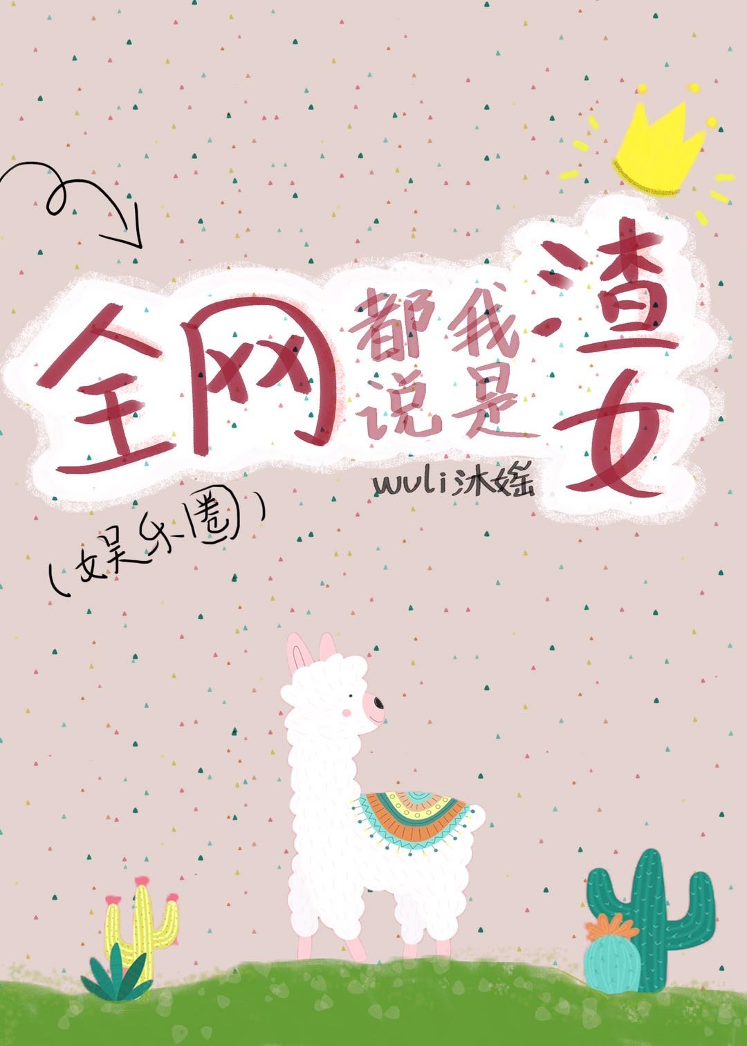 分手后我怀上了[娱乐圈]