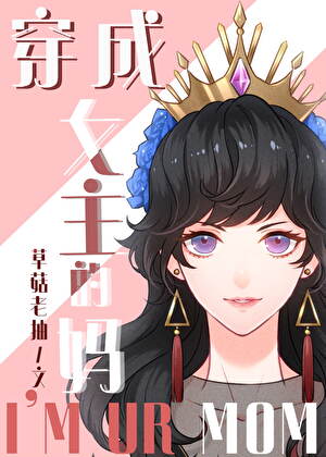 [综童话]穿成女主的妈