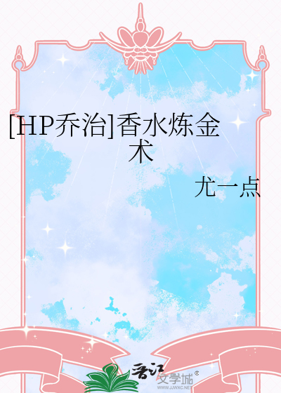 [HP乔治]香水炼金术