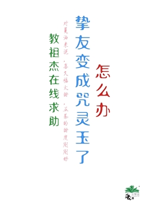 教祖杰在线求助：挚友变成咒灵玉了怎么办？