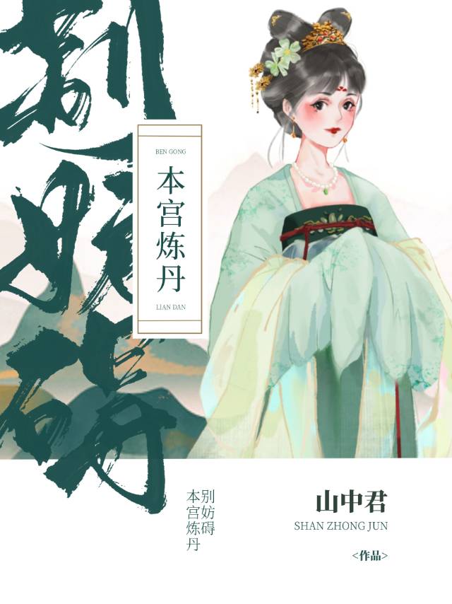 别妨碍本宫炼丹