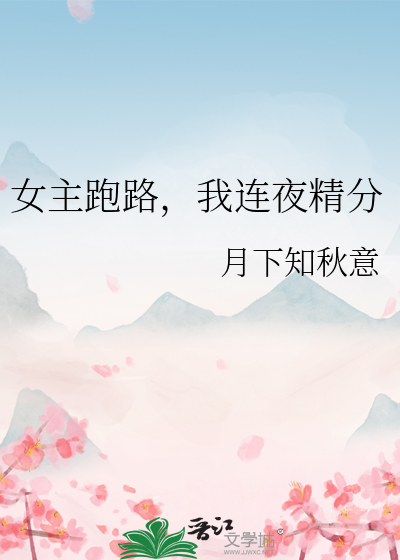 女主跑路，我连夜精分