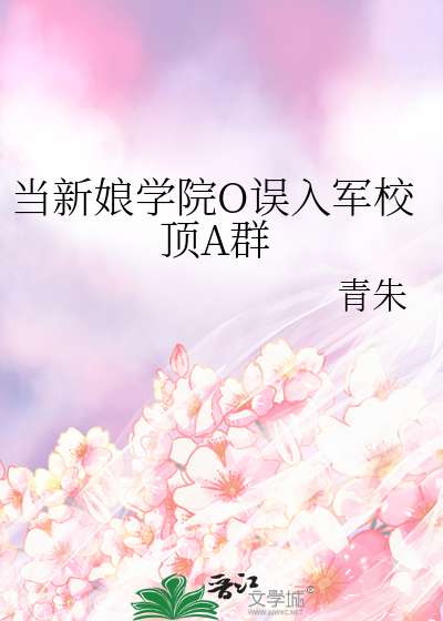 当新娘学院O误入军校顶A群