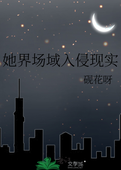 她界场域入侵现实