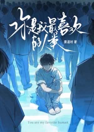 你是我最喜欢的人类
