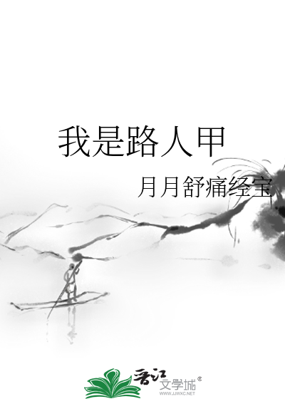 我是路人甲电影简介