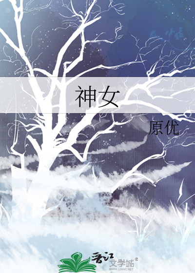 神女是指什么女人